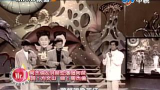 周杰倫 洪榮宏  - 阿爸  Mr.J頻道