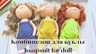 DIY Комбинезон для куклы / Jumpsuit for doll