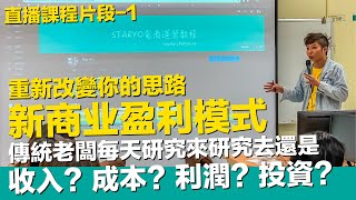 重新改變你的思路 新商業模式+跨境電商 思維一變市場一遍 傳統老闆每天研究來研究去還是圍繞在收入？成本？利潤？投資？跳脫產品價格競爭思維 長期經營電商【STARYO電商運營教程】20200515