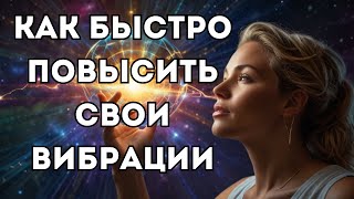 Как повысить вибрации. 8 основных способов.