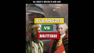 जब अंग्रेजो ने औरंगजेब के पाव पकड़ कर माफी मांगी | Aurangzeb Vs British War #shorts #history