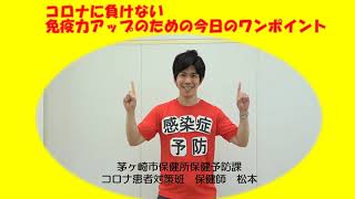 コロナに負けない 免疫力アップのための今日のワンポイント①感染症予防