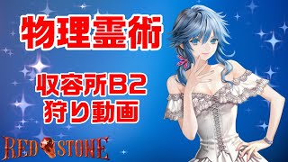 【RED STONE】物理霊術師 ×収容所B2 狩り動画