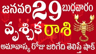 వృశ్చికరాశి 29 మౌని అమావాస్య రోజు జరిగేది తెలిస్తే షాక్ vruschika rasi telugu | vruschika rasi today