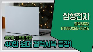 삼성 노트북이 40만 원대? 극강의 가성비로 승부한다! 삼성전자 갤럭시북2 NT550XED-K24A (SSD 128GB) [노리다]