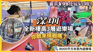 週末旅行團-深圳篇 EP.82｜深圳龍華樓高3層遊樂場🛝VR、PS5🎮SWITCH任玩🎱免費桌球碰碰車保齡球🎳