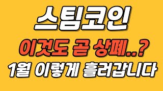 [스팀코인] 이것도 상폐..?