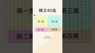 韓文發音｜韓文40音｜子音 母音 雙子音｜唸韓文｜#自學 #한글