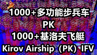 1000+基洛夫（PK）1000+多功能步兵车 Kirov Airship（VS）IFV 红警红色警戒2 Red Alert 2