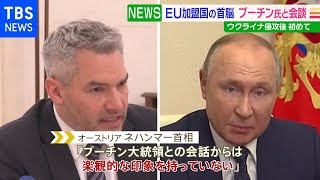 オーストリア首相がプーチン大統領と会談 ウクライナ侵攻後EU加盟国首脳としては初めて