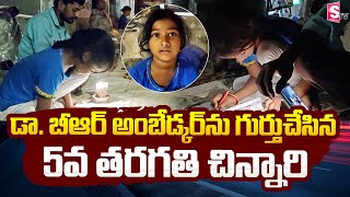 డా. బీఆర్ అంబెడ్కర్ ను గుర్తుచేసిన చి_న్నారి | Power Of Education | Dr. BR Ambedkar