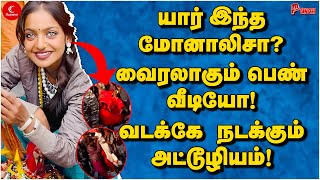 யார் இந்த Monalisa? வைரலாகும் பெண் வீடியோ! வடக்கே நடக்கும் அட்டூழியம்! Punch