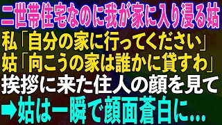 【スカッとする話】二世帯住宅なのに我が家に入り浸る姑に「自分の家に行ってください」と言うと、姑「じゃあこっちに住むから向こうは誰かに貸して！」→挨拶に来た住人の顔を見て姑が顔面蒼白に