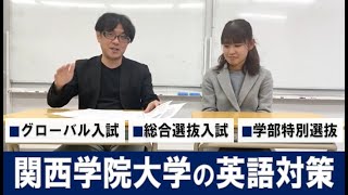 関西学院大学:グローバル入試+学部特色入学試験 英語題材論述攻略法!!