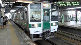 JR東日本　東北本線719系　臨時快速　福島行　Tohoku Main Line Rapid Service Train bound for Fukushima (20140815)