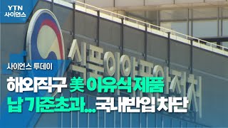 해외직구 美 이유식 제품 납 기준초과...국내반입 차단 / YTN 사이언스