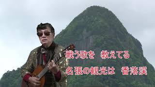 名張香落渓レーモンド塚下慎太郎作詞作曲レーモンド塚下慎太郎