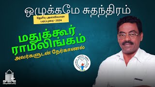 ஒழுக்கமே சுதந்திரம் தேசிய அளவிலான பரப்புரை - 2024 | மதுக்கூர் ராமலிங்கம் அவர்களுடன் நேர்காணல்