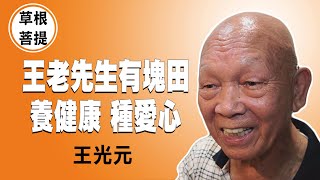 【草根菩提】20211013 - 86歲超強老爸 - 王光元