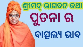 ପୁତନା ର ବାତ୍ସଲ୍ୟ ଭାବ ।। Digdarshak -Dr. Swami Adwaitanandji Maharaj.#kathamritam