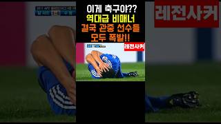 이게 축구야?? 축구 역사상 역대급 비매너 #shorts #short #shortvideo #쇼츠 #축구 #한국 #korea #qatar #soccer #sports