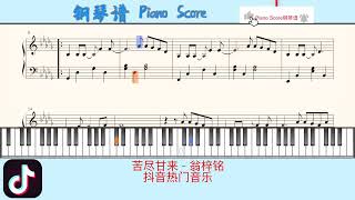 苦尽甘来 - 翁梓铭🎹Piano Score钢琴谱 指法🎹抖音热门音乐