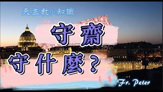 Fr. Peter 【馬爾谷福音 課前導】閒聊“守齋”