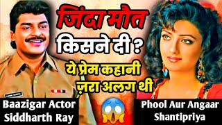 भगवान इतना बुरा दुश्मन के साथ भी न करे 🙏Siddharth Ray biography Baazigar movie actor Shantipriya