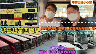 CTB VOLVO SUPER OLYMPIAN(B10TL)SHORT TRIP城巴富豪超級奧林比安252四圍遊🚍專訪巴迷小分享🎥