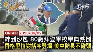 絆到沙包 80歲拜登軍校畢典跌倒 香格里拉對話今登場 美中防長不碰頭【0602FOCUS國際話題LIVE】