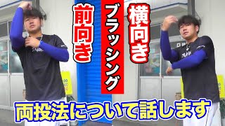 ブラッシングの向きは前？横？どちらの投げ方についても話します!!