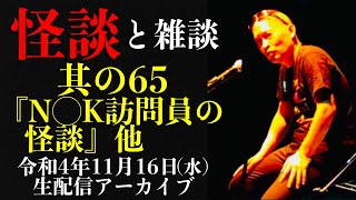 怪談師・渡辺裕薫の怪談と雑談　其の65『NHK訪問員の怪談』他