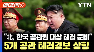 [에디터픽] "北, 한국 공관원 대상 테러 준비"…5개 공관 테러경보 상향 | 北, 우리 방산업체 해킹 / YTN