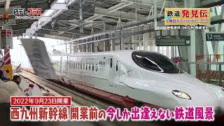 【次回予告】鉄道発見伝 #106 開業直前・西九州新幹線（前編）