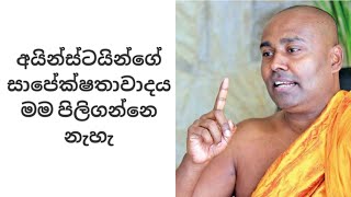 අයින්ස්ටයින්ගේ සාපේක්ශතාවාදය මම පිළිගන්නෙ නැහැ | Samanthabadra Thero | Indika Thotawatta