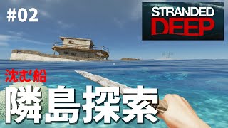 【STRANDED DEEP】サクッと無人島を脱出 #02 沈む船を求めて隣の島まで略奪に出かけます【襲う人のいないバイキング】