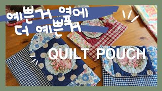 [no.47] Quilt pouch👝 💙what a lovely \u0026 sweet ❤️