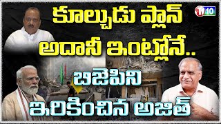 కూల్చుడు ప్లాన్ అదానీ ఇంట్లోనే.. బిజెపిని ఇరికించిన అజిత్ | Ajit | Adhani | Telakapalli Ravi | T10