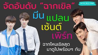 จัดอันดับ “ฉากเขิน” ของ #มีน #แปลน #เซ้นต์ #เพิร์ธ จาก #บังเอิญรัก