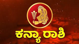 ಮಾಸ ಭವಿಷ್ಯ |ಕನ್ಯಾರಾಶಿ|ಮಕರಸಂಕ್ರಮಣ| ಅಖಿಲೇಶ್ ಗುರೂಜಿ | 2025| 14-01-2025,- 12-02-2025 | ಶ್ರೀ ಕಾಲಚಕ್ರ |