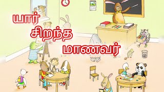 யார் சிறந்த மாணவர்? சிறந்த தமிழ் சிறுகதைகள் @DeepuStoryTime  #bedtimestoriesforkids #tamil #new