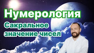 Нумерология. Сакральное значение чисел