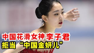 中國花滑女神李子君！拒當“中國金妍兒”！巔峰時期退役內幕曝光！