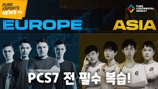 PCS7 보기 전에 필수 시청! 펍지 이스포츠 뉴스 #19｜PCS7 ASIA