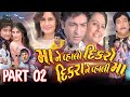 Maa Ne Vahlo Dikaro Dikrane Vahali Maa | Gujarati Full Movie | PART 02 | Naresh Kanodiya | Hitu K