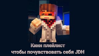 Кинн плейлист чтобы почувствовать себя JDH|Playlist [rus/eng]