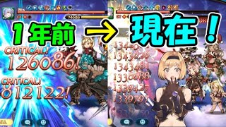 火150HELL編成を１年前の古戦場と比べたら激変していた【グラブル】