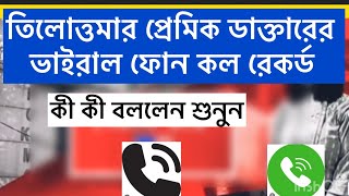 তিলোতমার প্রেমিক ডাক্তারের গোপন কল রেকর্ড।গাএ কাটা দেবে শুনলে।RG kar Hospital news।Bengali News