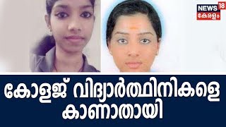 പാനൂരില്‍ കോളജ് വിദ്യാര്‍ത്ഥിനികളെ കാണാതായ സംഭവത്തില്‍ അന്വേഷണം അയല്‍ സംസ്ഥാനങ്ങളിലേക്കും