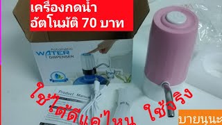 รีวิว​เครื่องกดน้ำอัตโนมัติ​ บายน้องนุ